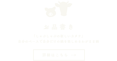 しゃぶしゃぶ れたすお品書き