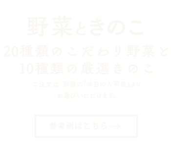 野菜ときのこ