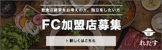 しゃぶしゃぶ れたす フランチャイズ加盟店募集