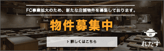 しゃぶしゃぶ れたす　フランチャイズ　物件募集