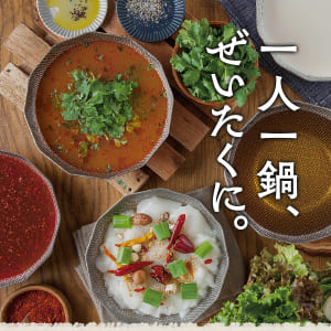 一人一鍋贅沢に。