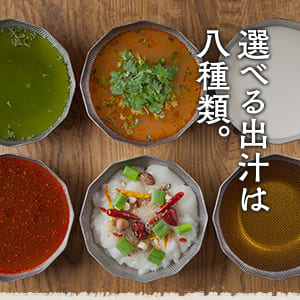 選べる出汁はは8種類