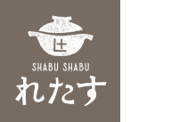しゃぶしゃぶ れたす 中目黒