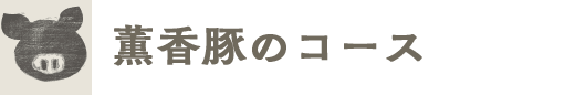 薫香豚のコース