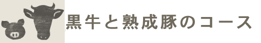 黒牛と和豚のコース