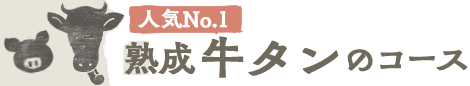 熟成牛タンのコース