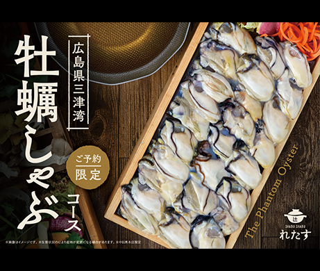 今年も、グランオイスターマイスター厳選の「牡蠣しゃぶ」が登場！