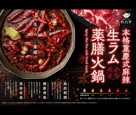 生ラムと薬膳火鍋で美味しく腸活