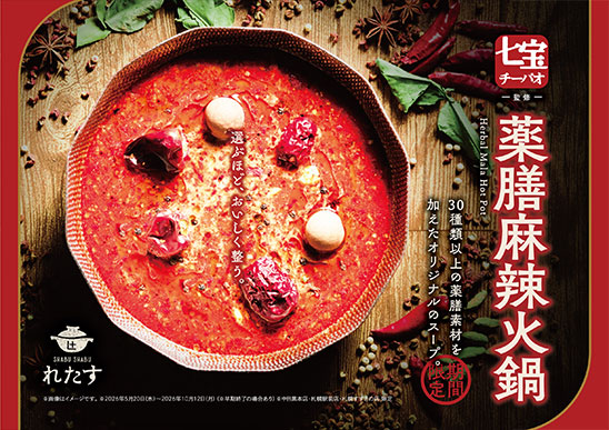 生ラムと薬膳火鍋で美味しく腸活