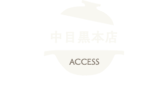 しゃぶしゃぶ れたす 中目黒本店