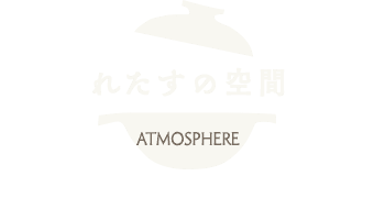 しゃぶしゃぶれたすの空間