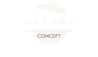 しゃぶしゃぶ れたすの想い