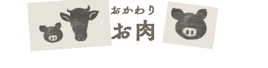 おかわりお肉