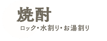 焼酎 ロック・水割り・お湯割り