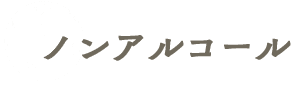 ノンアルコール