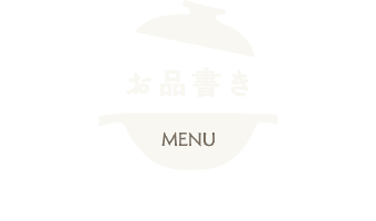 しゃぶしゃぶ れたす お品書き