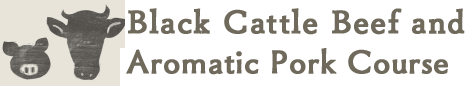 Black beef and Japanese porkのコース